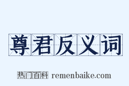 尊君反义词是什么意思的图片